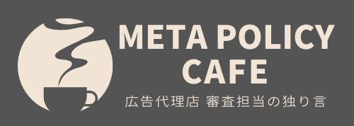 Metaポリシーカフェ
